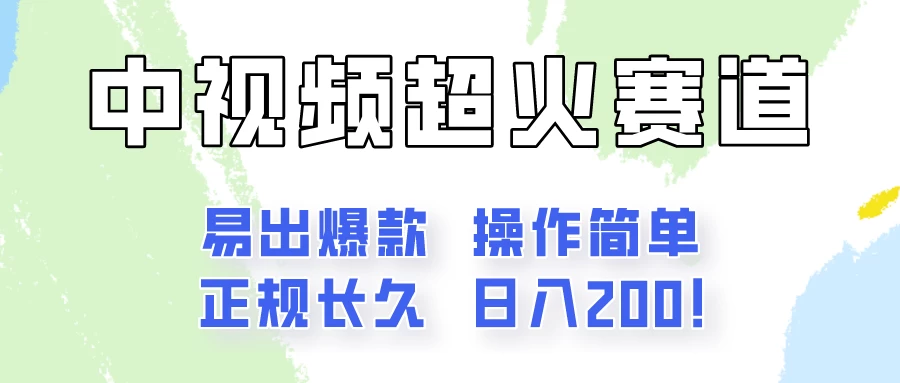 日入200的中视频新赛道玩法，保姆级拆解！（不会暴富，胜在稳定）-启航资源站