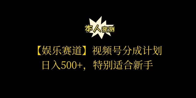 视频号娱乐赛道分成计划，日入500+，作者亲测，适合新手操作-启航资源站