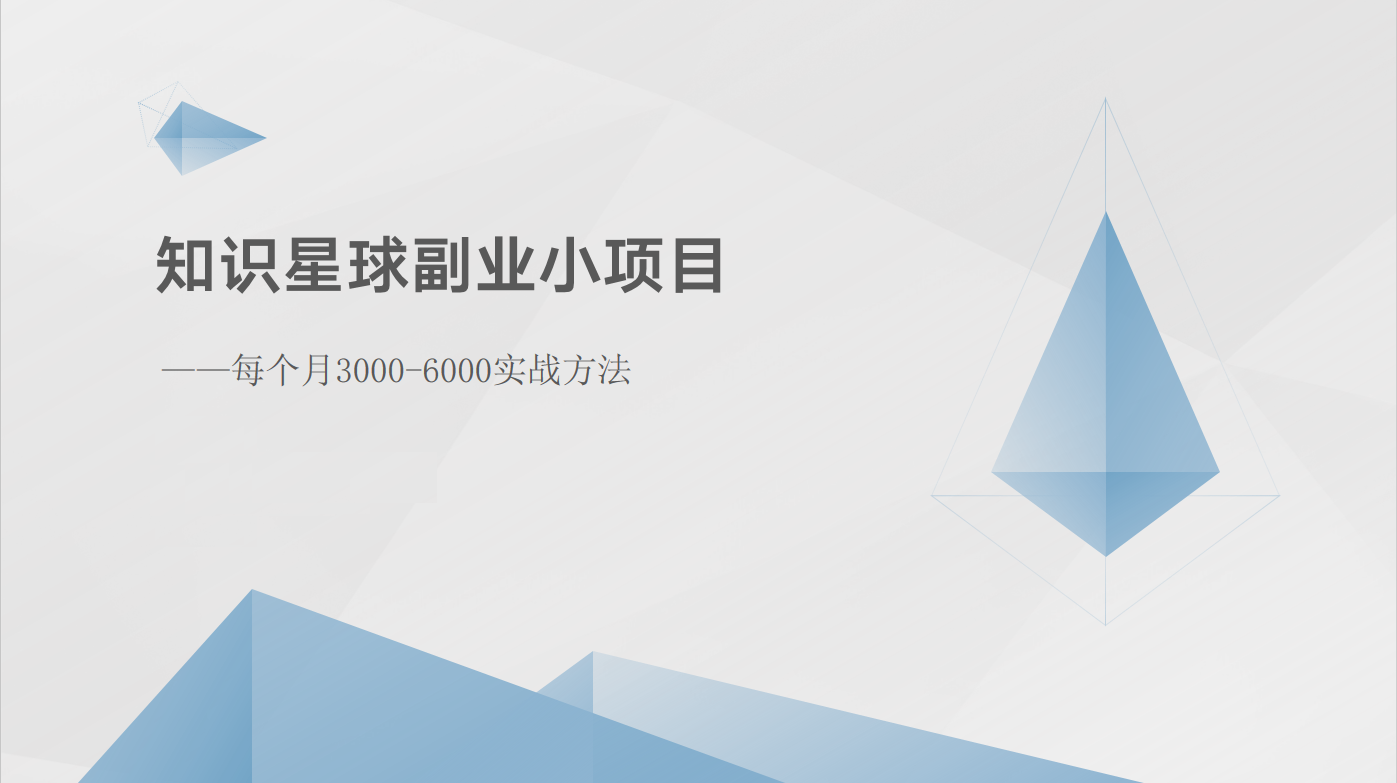 知识星球副业小项目：每个月3000-6000实战方法-启航资源站