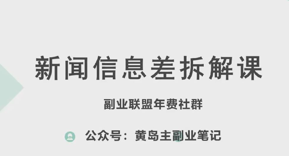 黄岛主·新赛道新闻信息差项目拆解课，实操玩法一条龙分享给你-启航资源站