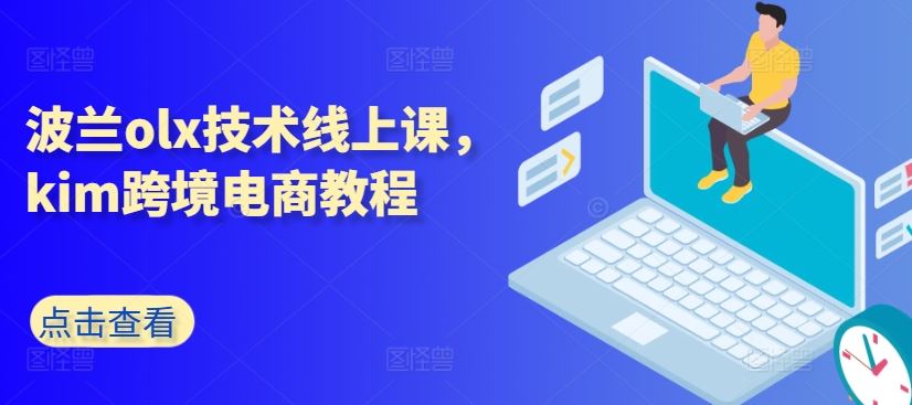 波兰olx技术线上课，kim跨境电商教程-启航资源站