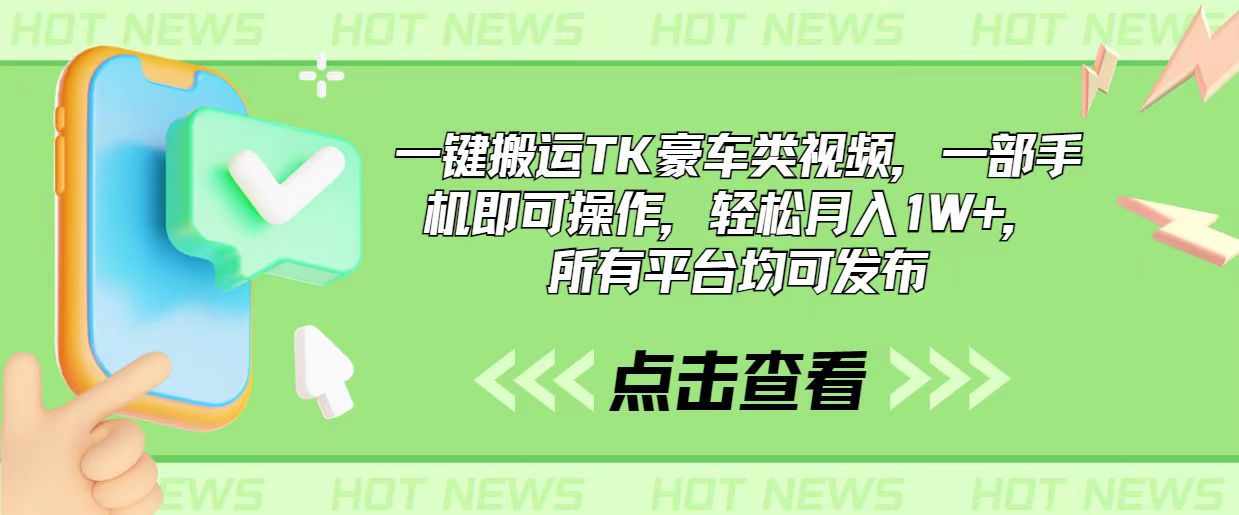 （10975期）一键搬运TK豪车类视频，一部手机即可操作，轻松月入1W+，所有平台均可发布-启航资源站