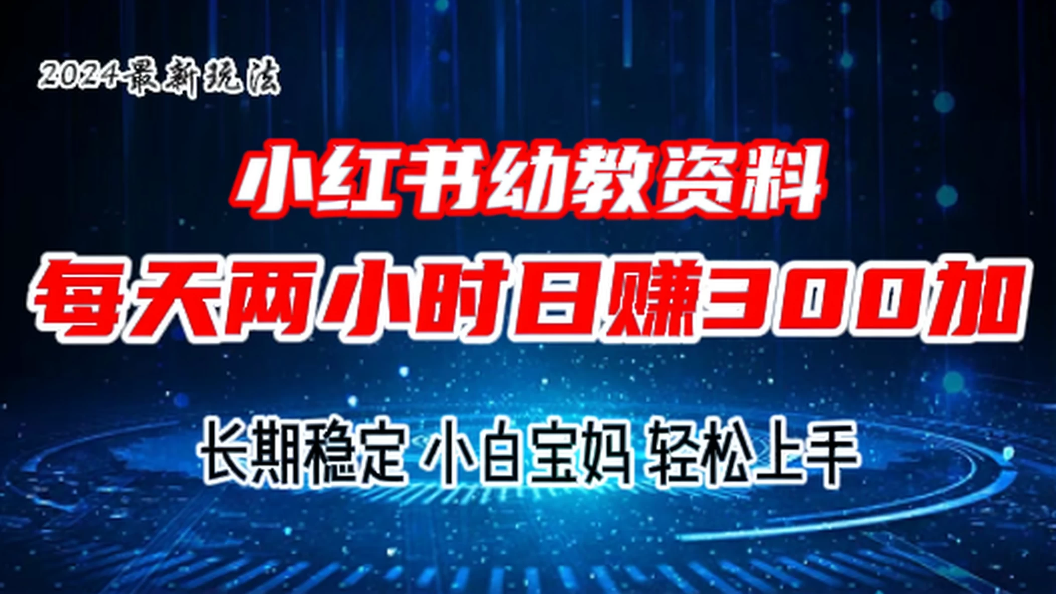 小红书幼教虚拟资料，2.0版本最新玩法，长期稳定，小白宝妈轻松上手，每天操作两小时，日赚300+-启航资源站