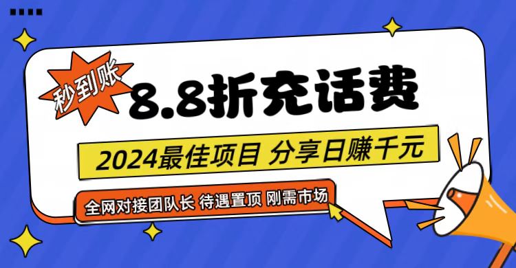 【享购App】8.8折充值话费，轻松日入千元，管道收益无上限，全网对接团队长-启航资源站