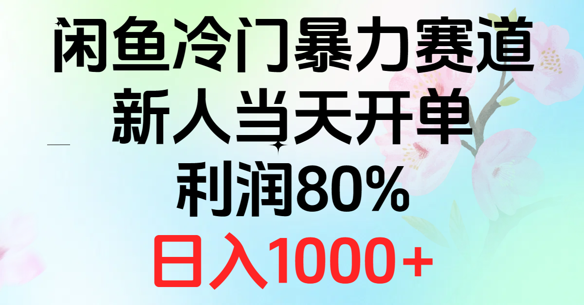 （10985期）2024闲鱼冷门暴力赛道，新人当天开单，利润80%，日入1000+-启航资源站