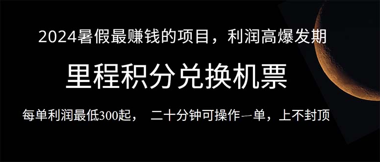 （10995期）2024暑假最暴利的项目，目前做的人很少，一单利润300+，二十多分钟可操…-启航资源站