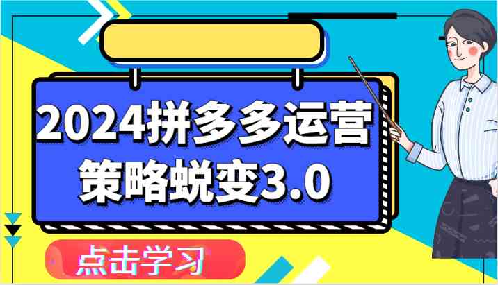 2024拼多多运营策略蜕变3.0-提升拼多多认知、制定运营策略、实现盈利收割等-启航资源站