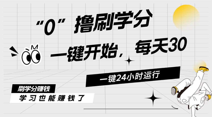 （11012期）最新刷学分0撸项目，一键运行，每天单机收益20-30，可无限放大，当日即…-启航资源站