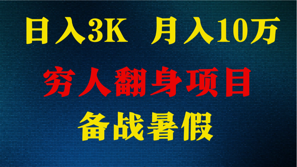 日入3K 月入10万+ ，暑假翻身项目，小白上手快，无门槛-启航资源站