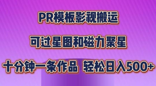 PR模板影视搬运，简单操作即可过原创，可过星图和磁力聚星，轻松日入几张【揭秘】-启航资源站