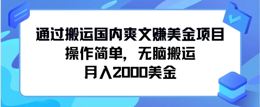 通过搬运国内爽文赚美金项目，操作简单，无脑搬运，月入2000美金-启航资源站