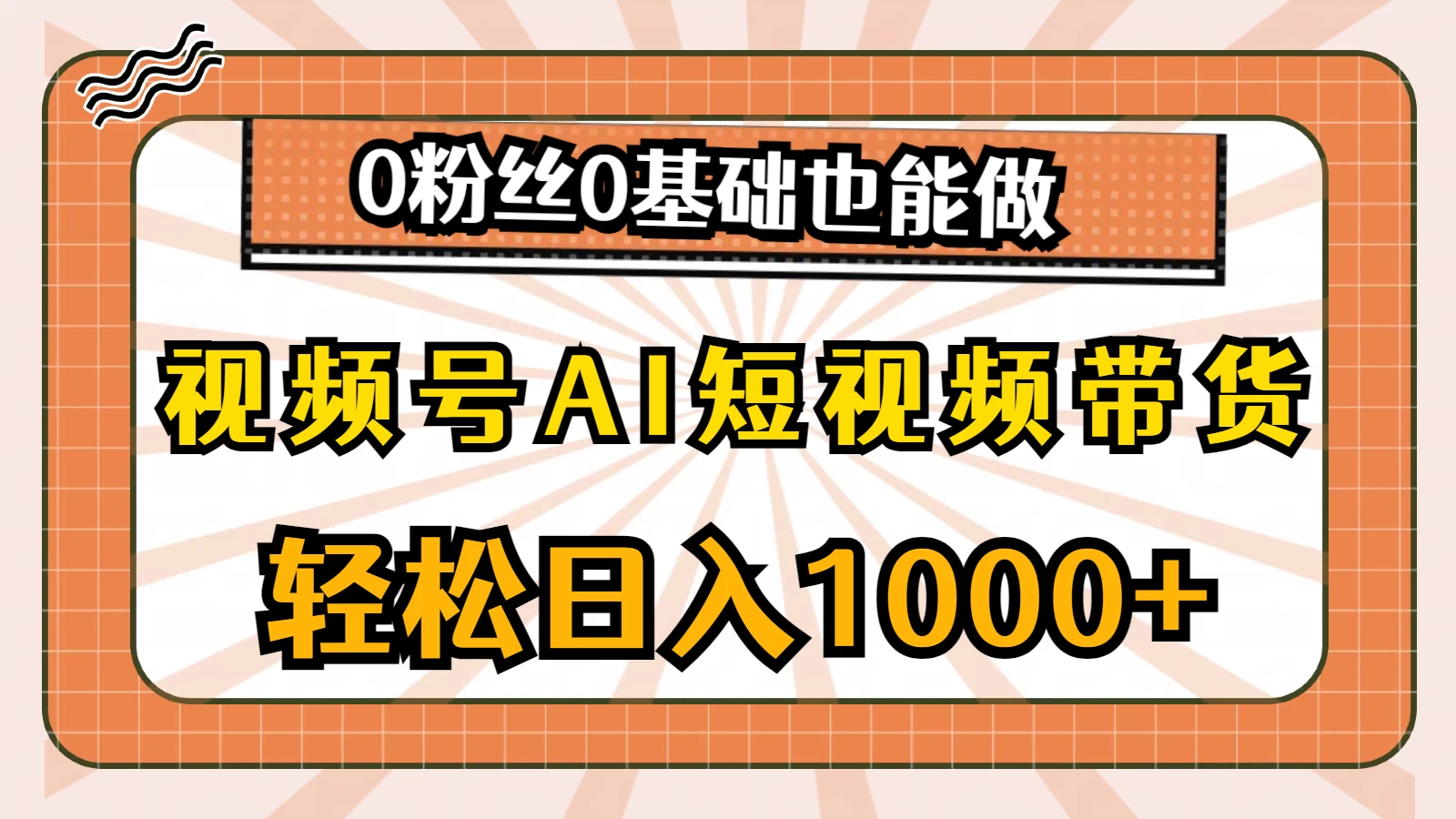 视频号AI短视频带货掘金计划，全新玩法，单日收入四位数，0粉丝0基础也能做-启航资源站