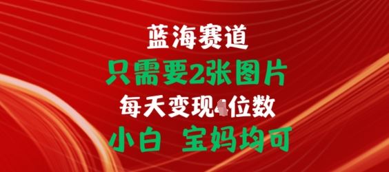 只需要2张图片，挂载链接出单赚佣金，小白宝妈均可【揭秘】-启航资源站