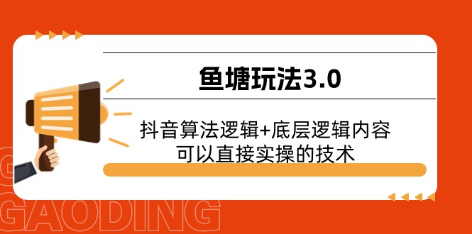 （11055期）鱼塘玩法3.0：抖音算法逻辑+底层逻辑内容，可以直接实操的技术-启航资源站