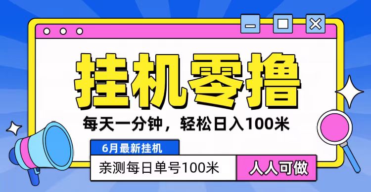 6月最新零撸挂机，每天一分钟，轻松100+-启航资源站