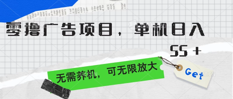 零撸广告项目，单机日入55+，无需养机，可无限放大-启航资源站