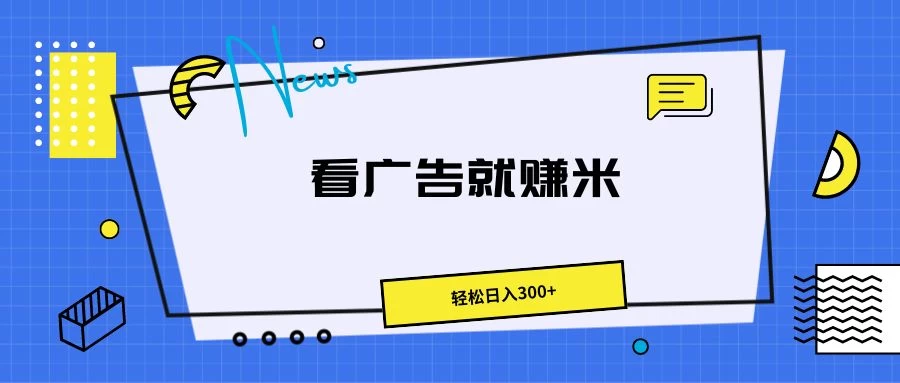 广告掘金项目，小白也能轻松收益满满，日入300+-启航资源站