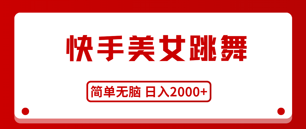 （11069期）快手美女跳舞，简单无脑，轻轻松松日入2000+-启航资源站