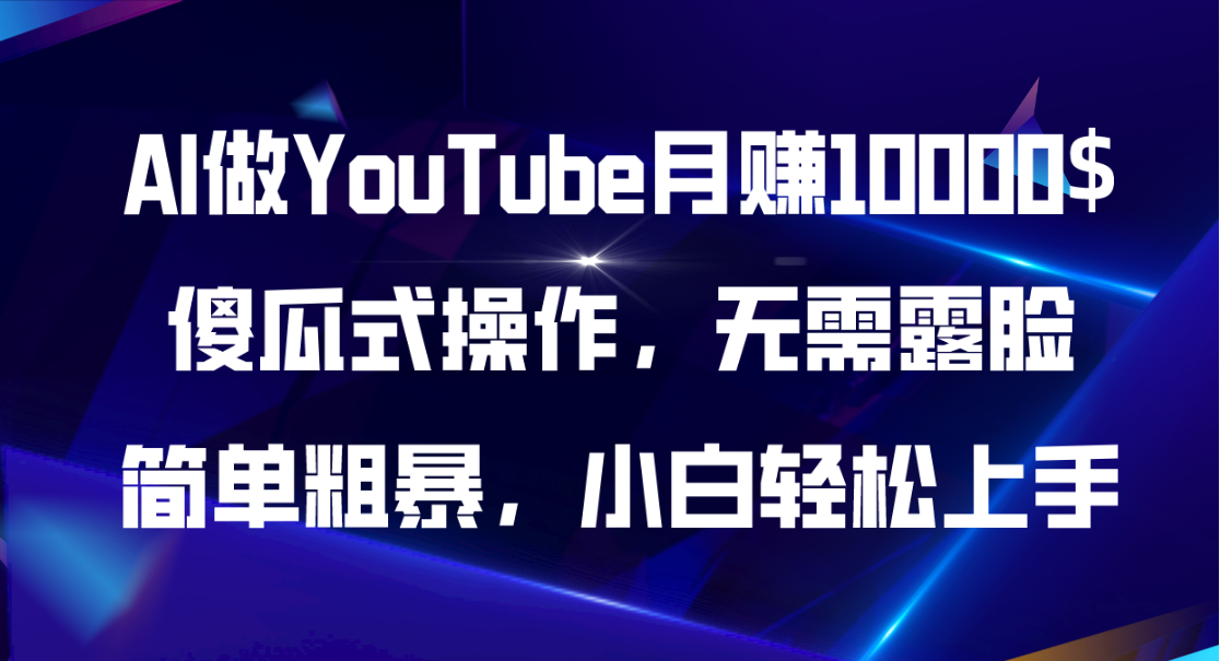 （11095期）AI做YouTube月赚10000$，傻瓜式操作无需露脸，简单粗暴，小白轻松上手-启航资源站