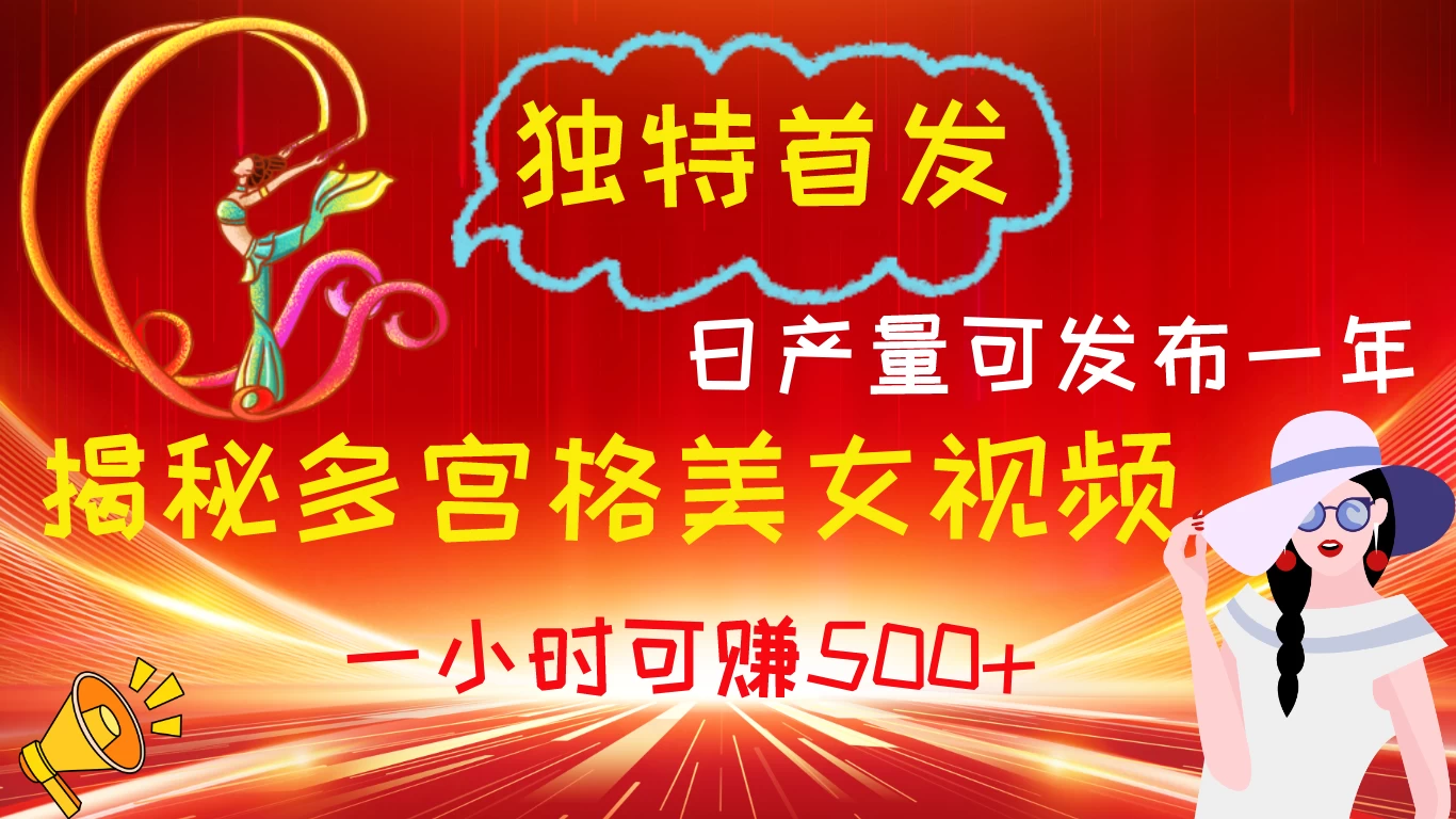 独特首发！揭秘多宫格美女视频新方法，日产量可发布一年，一小时可赚500+-启航资源站