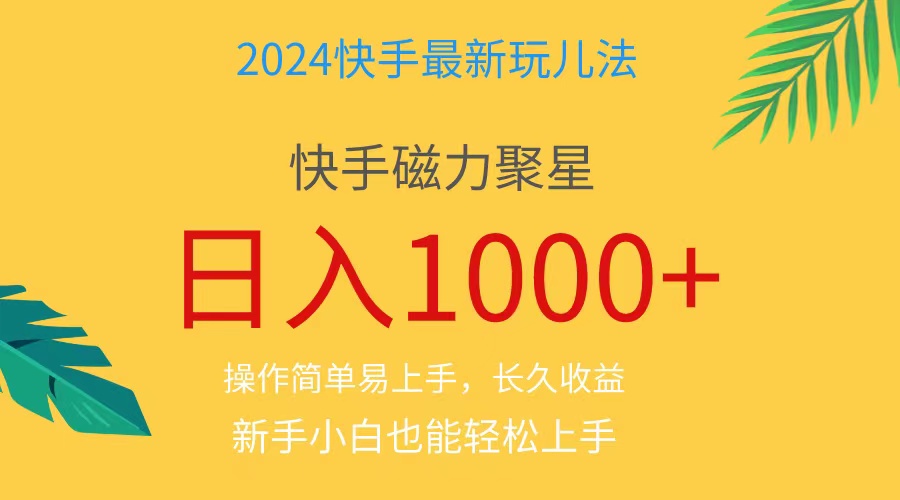 （11128期）2024蓝海项目快手磁力巨星做任务，小白无脑自撸日入1000+、-启航资源站