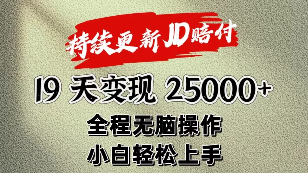 暴力掘金19天变现25000+操作简单小白也可轻松上手-启航资源站