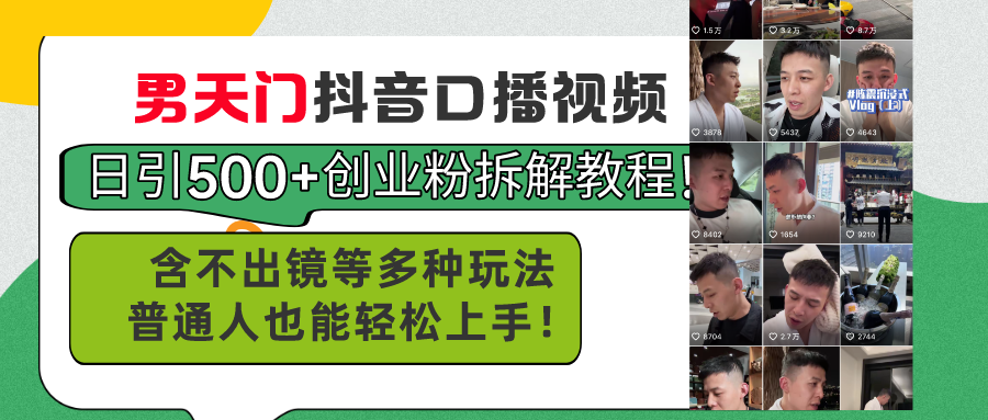 （11175期）男天门抖音口播视频日引500+创业粉拆解教程！含不出镜等多种玩法普通人…-启航资源站