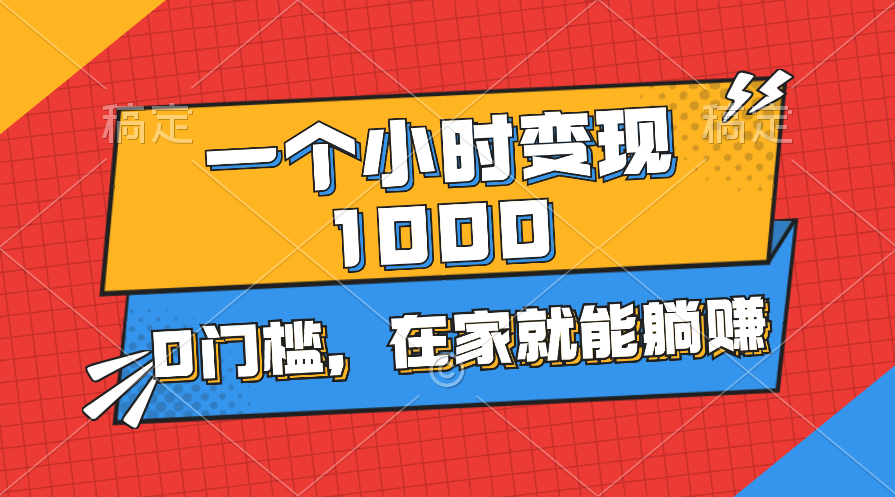 （11176期）一个小时就能变现1000+，0门槛，在家一部手机就能躺赚-启航资源站