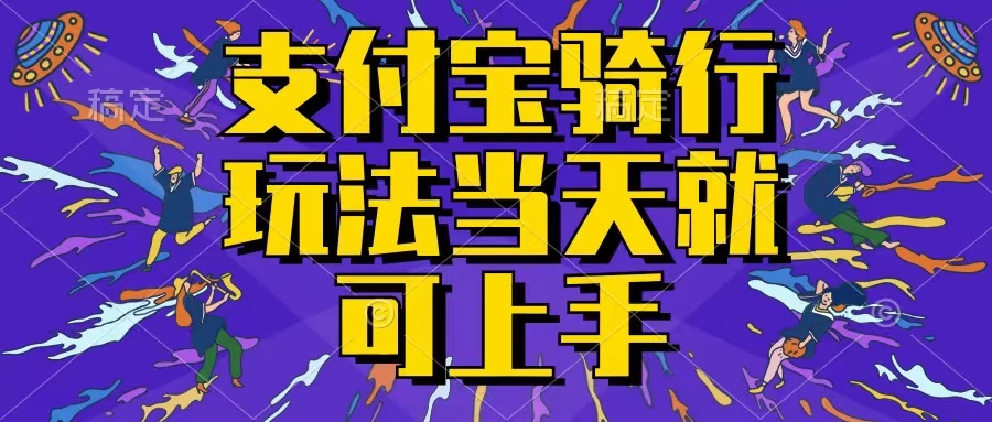 支付宝骑车就能挣钱，只要你会骑车，就可以每天挣点零花钱，无脑操作，当天就可操作，不进来看看？-启航资源站