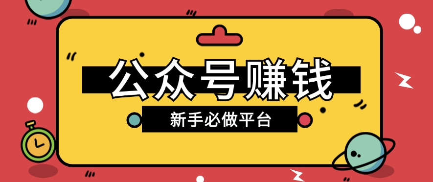 公众号赚钱玩法，新手小白不开通流量主也能接广告赚钱【保姆级教程】-启航资源站