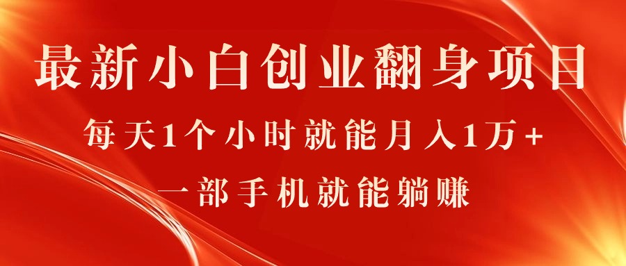 （11250期）最新小白创业翻身项目，每天1个小时就能月入1万+，0门槛，一部手机就能…-启航资源站