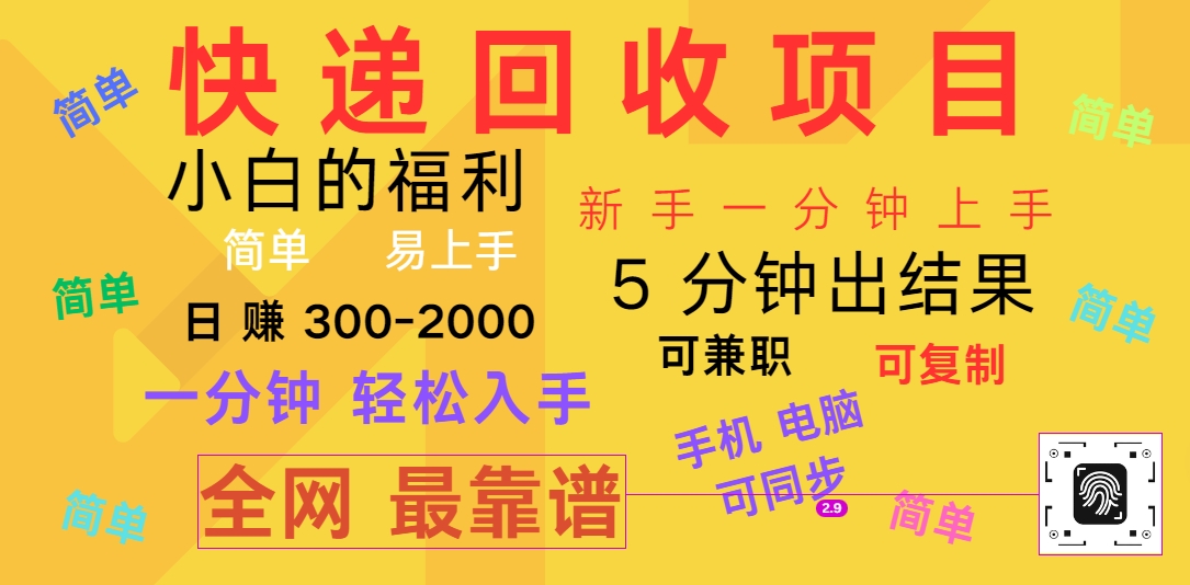 快递回收项目，电脑/手机通用，小白一分钟出结果，可复制，可长期干，日赚300~2000-启航资源站