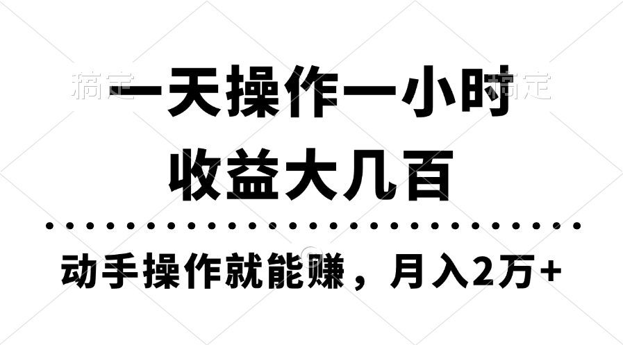 （11263期）一天操作一小时，收益大几百，动手操作就能赚，月入2万+教学-启航资源站