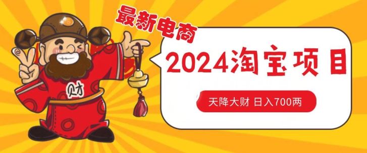 价值1980更新2024淘宝无货源自然流量， 截流玩法之选品方法月入1.9个w【揭秘】-启航资源站