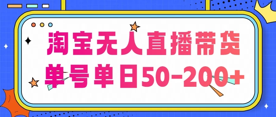 淘宝无人直播带货，不违规不断播，每日稳定出单，每日收益50-200+，可矩阵批量操作-启航资源站