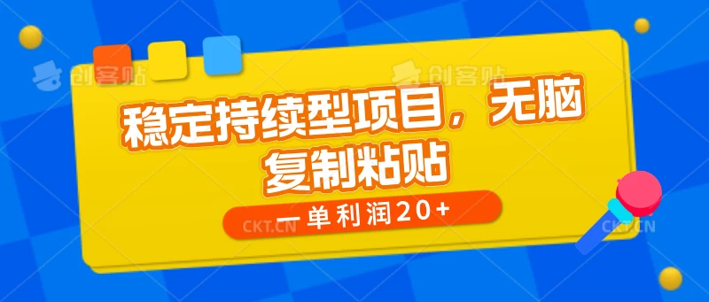 稳定持续型项目，无脑复制粘贴，一单利润20+-启航资源站