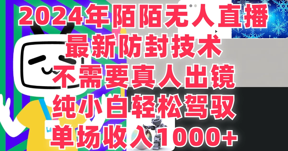 最新防封技术，2024年陌陌无人直播，不需要真人出镜，纯小白轻松驾驭，单场收入1000+-启航资源站