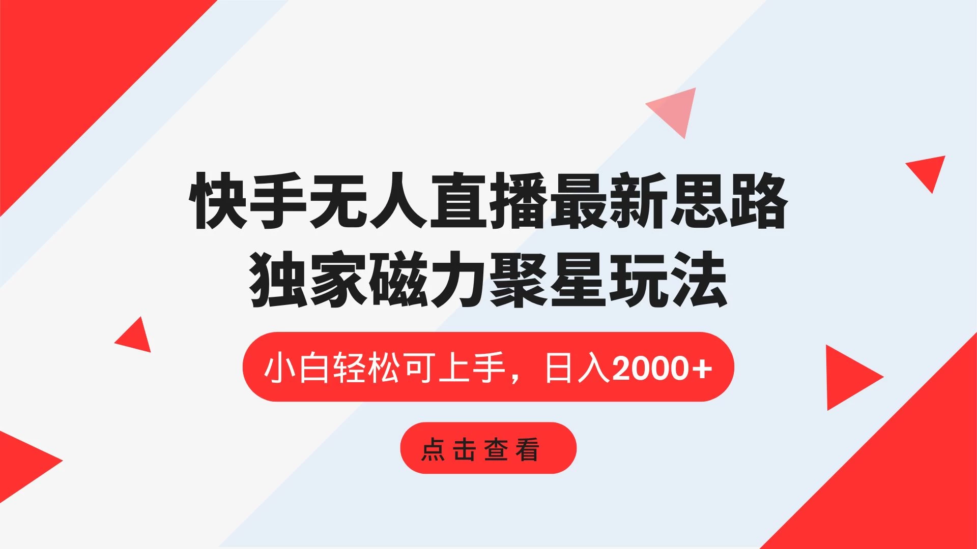 快手无人直播最新思路，独家磁力聚星玩法，小白轻松可上手，日入2000+-启航资源站