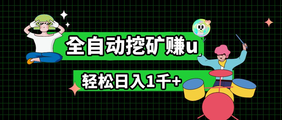 最新挂机项目，全自动挖矿赚u，小白宝妈无脑操作，轻松日入1千+-启航资源站