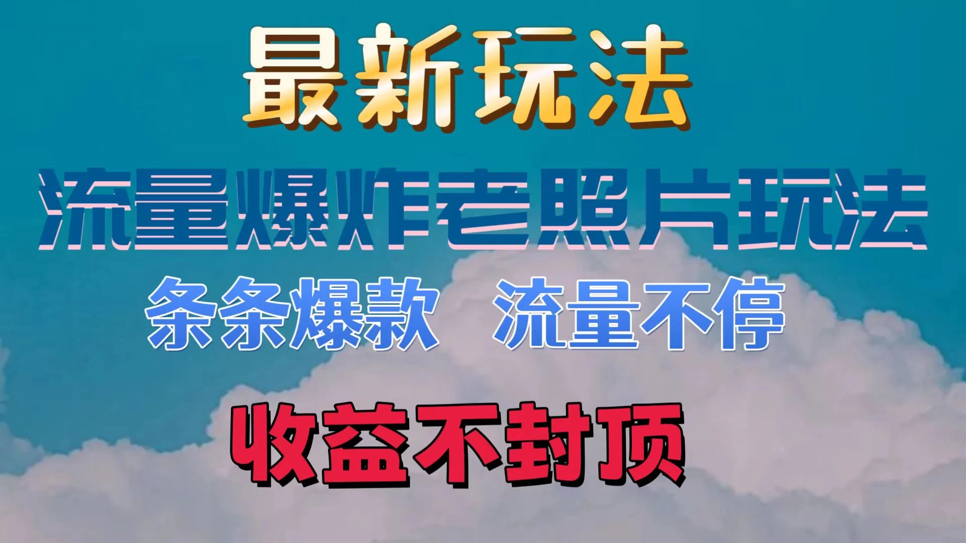 最新流量爆炸的老照片玩法，条条爆款，流量不停，日收300+-启航资源站