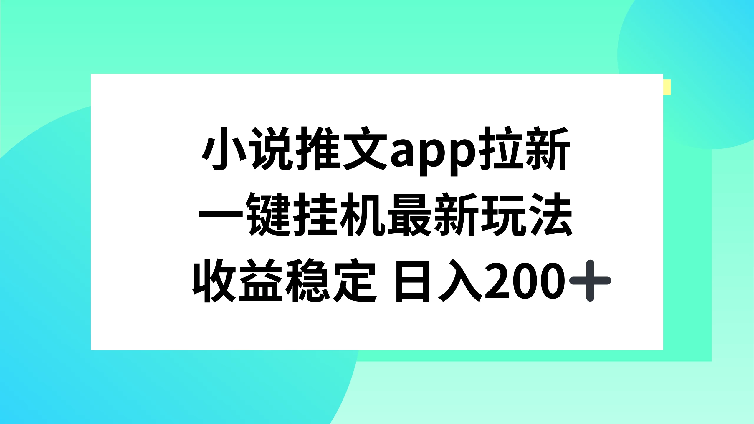 小说推文APP拉新，一键挂机新玩法，收益稳定日入200+-启航资源站