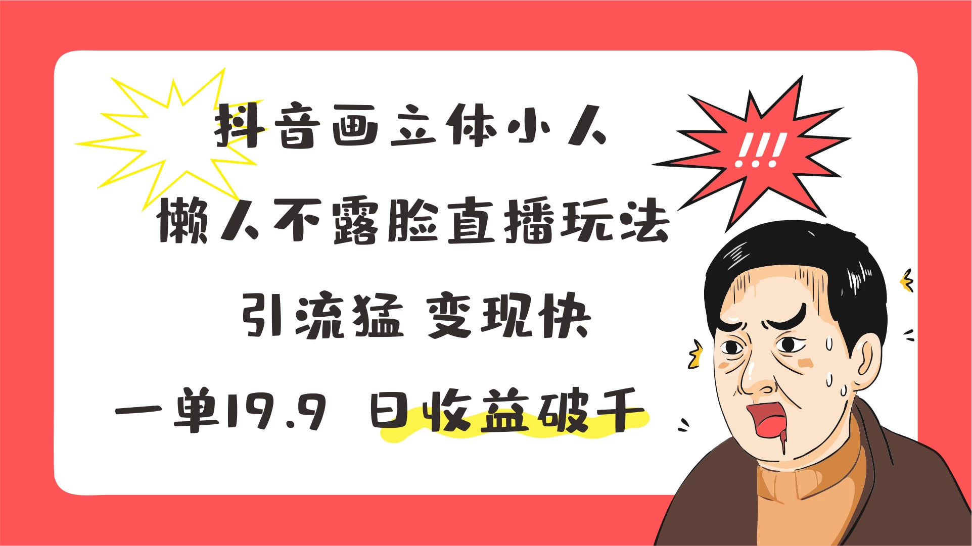 抖音画立体小人，懒人不露脸直播玩法，引流猛变现快，一单19.9，日收益破千-启航资源站