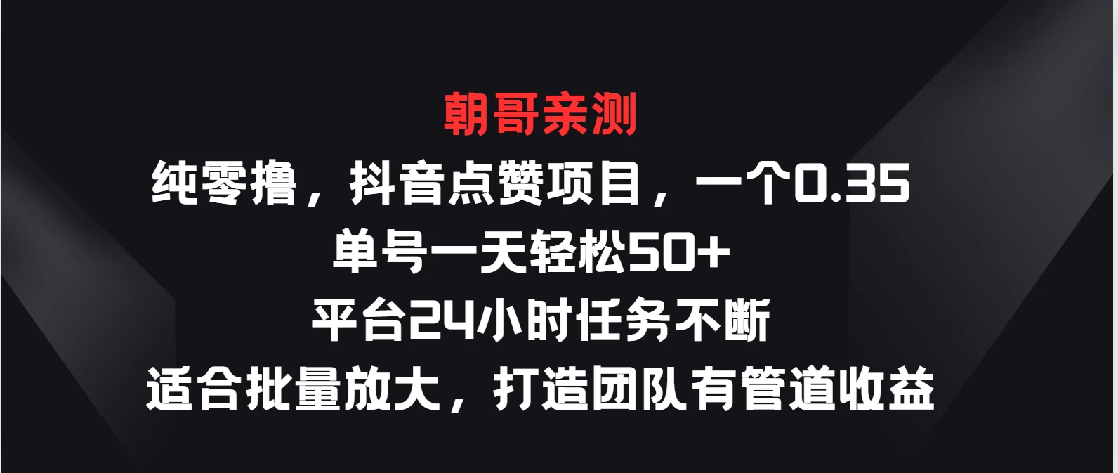 纯零撸，抖音点赞项目，一个0.35 单号一天轻松50+  平台24小时任务不断，适合批量放大，打造团队有管道收益-启航资源站