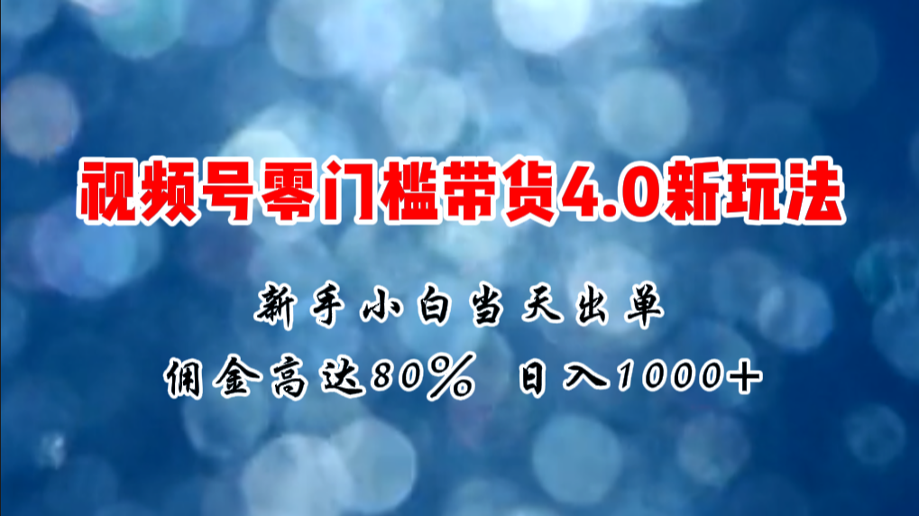 （11358期）微信视频号零门槛带货4.0新玩法，新手小白当天见收益，日入1000+-启航资源站