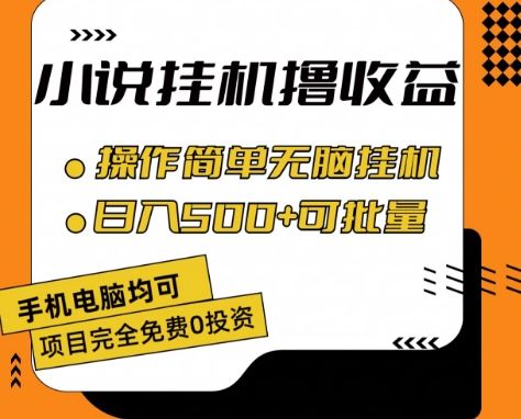 小说全自动挂机撸收益，操作简单，日入500+可批量放大 【揭秘】-启航资源站