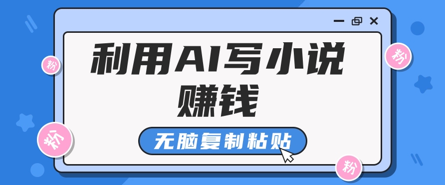 普通人通过AI写小说赚稿费，无脑复制粘贴，单号月入5000＋-启航资源站