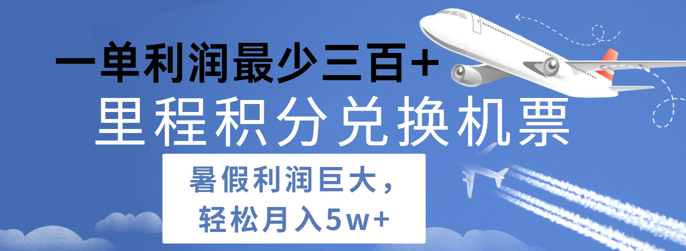 暑假利润空间巨大的里程积分兑换机票项目，每一单利润最少500+，每天可批量操作-启航资源站