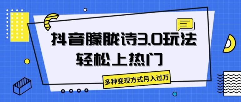 抖音朦胧诗3.0.轻松上热门，多种变现方式月入过万【揭秘】-启航资源站