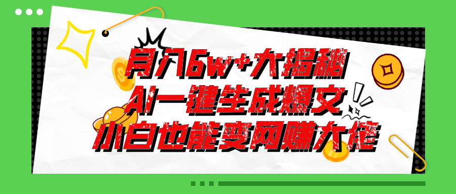 （11409期）爆文插件揭秘：零基础也能用AI写出月入6W+的爆款文章！-启航资源站