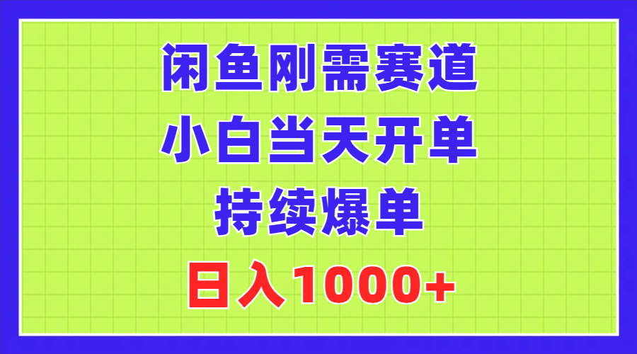 （11413期）闲鱼刚需赛道，小白当天开单，持续爆单，日入1000+-启航资源站